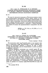1813 г. марта 19. — Приказание М.И. Кутузова главному военно-медицинскому инспектору армий Я.В. Виллие о выплате жалованья военнопленным австрийским врачам Пултуского госпиталя