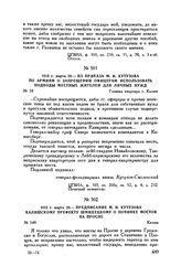 1813 г. марта 20. — Из приказа М.И. Кутузова по армиям о запрещении офицерам использовать подводы местных жителей для личных нужд. Главная квартира г. Калиш