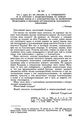 1813 г. марта 26. — Из письма Д.П. Трощинского М.И. Кутузову с поздравлениями по поводу одержанных побед и с благодарностью за позволение представить к наградам организаторов Полтавского ополчения. с. Кибинцы