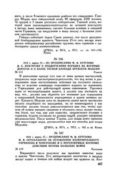 1813 г. марта 27. — Предписание М.И. Кутузова Ф.В. Остен-Сакену об оставлении незначительного гарнизона в Ченстохове и о перспективах военных действий против польских войск. Кротошин