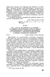 1813 г. марта 28. — Из приказа М.И. Кутузова по армиям о представлении заявок на выдачу обмундирования и жалованья ополченцам и о соглашении с прусским правительством о порядке пользования подводами. Главная квартира местечко Кротошин