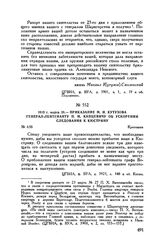 1813 г. марта 28. — Приказание М.И. Кутузова генерал-лейтенанту П.М. Капцевичу об ускорении следования к Кюстрину. Кротошин