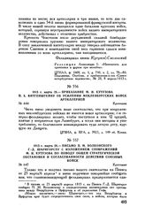 1813 г. марта 28. — Приказание М.И. Кутузова П.X. Витгенштейну об усилении мекленбургских войск артиллерией. Кротошин