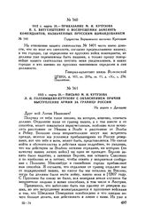 1813 г. марта 28. — Приказание М.И. Кутузова П.X. Витгенштейну о воспрещении заменять комендантов, назначенных прусским командованием. Герцогства Варшавского местечко Кротошин