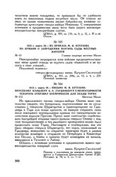 1813 г. марта 29. — Письмо М.И. Кутузова прусскому канцлеру К.-А. Гарденбергу о необходимости ускорить отправку боеприпасов для осады Торна. Местечко Милич