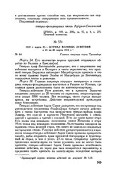 1813 г. марта 31. — Журнал военных действий с 24 по 30 марта 1813 г. Главная квартира город Трахенберг 