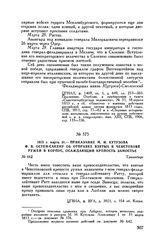 1813 г. марта 31. — Приказание М.И. Кутузова Ф.В. Остен-Сакену об отправке взятых в Ченстохове ружей в корпус, осаждающий крепость Замостье. Трахенберг