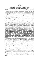 1813 г. марта 31. — Рапорт М.И. Кутузова Александру I о сражении при Лейцкау. Местечко Трахенберг