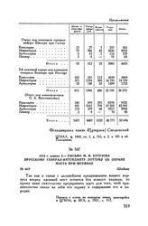 1813 г. апреля 3. — Письмо М.И. Кутузова прусскому генерал-интенданту Лоттуму об охране моста при Штейнау. Штейнау