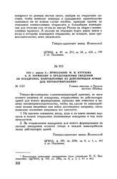 1813 г. апреля 3. — Приказание М.И. Кутузова А.П. Тормасову о представлении сведений об эскадронах, направленных из действующей армии для переформирования. Главная квартира в Пруссии местечко Штейнау