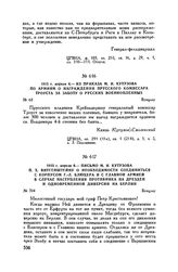 1813 г. апреля 6. — Письмо М.И. Кутузова П.X. Витгенштейну о необходимости соединиться с корпусом Г.-Л. Блюхера и с Главной армией в случае наступления противника на Дрезден и одновременной диверсии на Берлин. Бунцлау