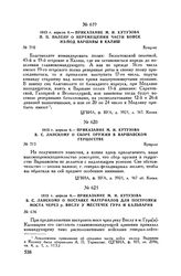 1813 г. апреля 6. — Приказание М.И. Кутузова В.С. Ланскому о сборе оружия в Варшавском герцогстве. Бунцлау