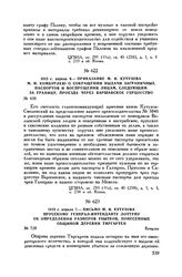1813 г. апреля 7. — Письмо М.И. Кутузова прусскому генерал-интенданту Лоттуму об определении размеров убытков, понесенных общиной деревни Тиргартен. Бунцлау