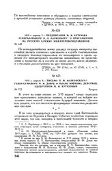 1813 г. апреля 8. — Письмо П.М. Волконского генерал-майору Ф.Ф. Довре о плане военных действий, одобренном М.И. Кутузовым. Бунцлау
