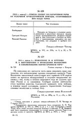 1813 г. апреля 8. — Приказание М.И. Кутузова П.X. Витгенштейну о проведении молебствия в ознаменование взятия крепости Торн. Главная квартира г. Бунцлау