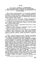 1813 г. июня 9. — Приказ С.К. Вязмитинова по С.-Петербургскому гарнизону об организации 11 июня военного парада в связи с доставлением тела М.И. Кутузова