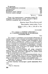 1813 г. февраля 5. — Рескрипт Александра I Д.И. Лобанову-Ростовскому об организации резервной армии. Коло