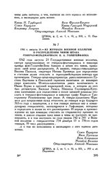 1762 г. августа 21. — Из журнала Военной коллегии о распределении чинов штаба генерал-фельдмаршала П.А. Голштейн-Бека 