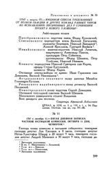 Приложение к отношению дежурного генерал-адъютанта К.Г. Разумовского генерал-прокурору А.А. Вяземскому. [1767 г. августа 17]. — Именной список требованных от полков гвардии и других команд разных чинов ко исправлению письменных дел у сочинения про...