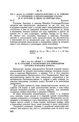 1785 г. мая 23. — Ордер Г.А. Потемкина М.И. Кутузову о назначении его командиром Бугского егерского корпуса
