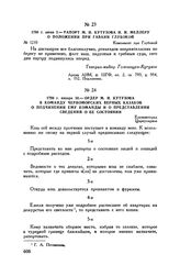 1789 г. января 30. — Ордер М.И. Кутузова в команду Черноморских верных казаков о подчинении ему команды и о представлении сведений о ее состоянии. Елизаветград