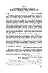 1790 г. июня 7. — Рапорт М.И. Кутузова И.И. Меллер-Закомельскому о принятых мерах в связи с появлением турецкого разъезда у Татар-Бунара. Белград Днестровский