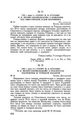 1790 г. июля 14. — Рапорт М.И. Кутузова И.И. Меллер-Закомельскому о результатах наблюдения за турецкой эскадрой. Белград Днестровский