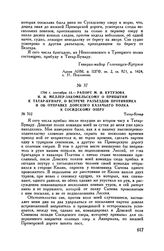 1790 г. сентября 14. — Рапорт М.И. Кутузова И.И. Меллер-Закомельскому о прибытии к Татар-Бунару, о встрече разъездов противника и об отправке Донского казачьего полка к Сосидскому озеру. Татар-Бунар