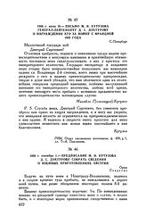 1806 г. июня 29. — Письмо М.И. Кутузова генерал-лейтенанту Д.С. Дохтурову о награждении его за войну с Францией 1805 года. С.-Петербург