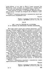 1807 г. марта 29. — Письмо М.И. Кутузова И.И. Траверсе об изменении тактики Наполеона. Киев