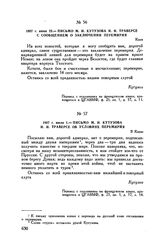 1807 г. июня 25. — Письмо М.И. Кутузова И.И. Траверсе с сообщением о заключении перемирия. Киев