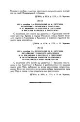 1812 г. сентября 12. — Приказание М.И. Кутузова начальнику Тульского ополчения Н.И. Богданову о переходе к Серпухову и об отражении попыток противника переправиться через Москву-Реку