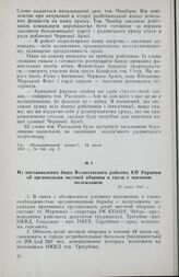 Из постановления бюро Вознесенского райкома КП Украины об организации местной обороны в связи с военным положением. 25 июня 1941 г.