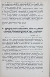Из докладной записки Николаевского обкома КП Украины в ЦК КП Украины о проведенных митингах и собраниях трудящихся Николаевской области в связи с вероломным нападением фашистской Германии на Советский Союз. 26 июня 1941 г.