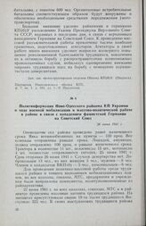 Политинформация Ново-Одесского райкома КП Украины о ходе военной мобилизации и массово-политической работе в районе в связи с нападением фашистской Германии на Советский Союз. 26 июня 1941 г.