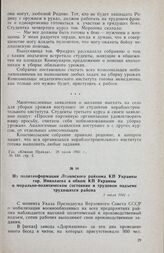 Из политинформации Ленинского райкома КП Украины гор. Николаева в обком КП Украины о морально-политическом состоянии и трудовом подъеме трудящихся района. 1 июля 1941 г.