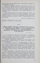 Письмо бывшего командира добровольческого кавполка им. Незаможных селян Ищенко Г. М. в Государственный Комитет Обороны СССР с просьбой разрешить сформировать 1-й добровольческий кавалерийский полк в гор. Николаеве. 1 июля 1941 г.