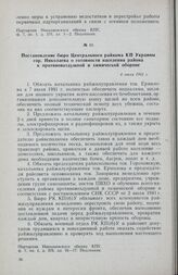 Постановление бюро Центрального райкома КП Украины гор. Николаева о готовности населения района к противовоздушной и химической обороне. 4 июля 1941 г.