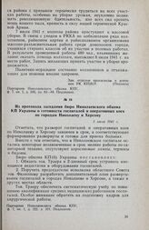 Из протокола заседания бюро Николаевского обкома КП Украины о готовности госпиталей и оперативных коек по городам Николаеву и Херсону. 5 июля 1941 г.