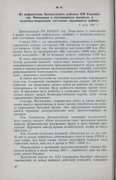 Из информации Центрального райкома КП Украины гор. Николаева о состоявшихся митингах и политико-моральном состоянии трудящихся района. 6 июля 1941 г.