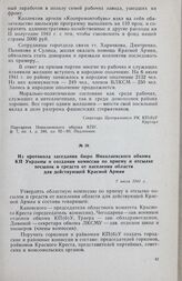 Из протокола заседания бюро Николаевского обкома КП Украины о создании комиссии по приему и отсылке посылок и средств от населения области для действующей Красной Армии. 7 июля 1941 г.