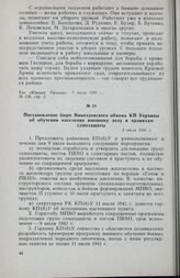 Постановление бюро Николаевского обкома КП Украины об обучении населения военному делу и правилам самозащиты. 8 июля 1941 г.