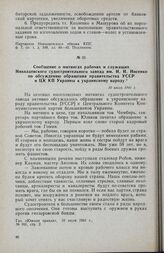 Сообщение о митингах рабочих и служащих Николаевского судостроительного завода им. И. И. Носенко по обсуждению обращения правительства УССР и ЦК КП Украины к украинскому народу. 10 июля 1941 г.