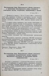Постановление бюро Николаевского обкома комсомола о проведении комсомольского рейда готовности санитарных постов, газоубежищ, бомбоубежищ и щелей. 10 июля 1941 г.