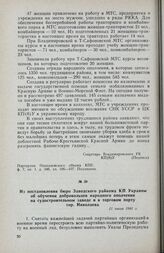 Из постановления бюро Заводского райкома КП Украины об обучении добровольцев народного ополчения на судостроительном заводе и в торговом порту гор. Николаева. 11 июля 1941 г.