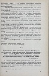 Постановление бюро Заводского райкома КП Украины гор. Николаева о выполнении указа Президиума Верховного Совета СССР от 26 июня 1941 г. «О порядке назначения и выплаты пенсий семьям военнослужащих рядового и младшего начальствующего состава в воен...