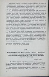 Из политинформации Ново-Бугского райкома КП Украины о проведенных митингах трудящихся района в связи с обращением правительства УССР и ЦК КП Украины к украинскому народу. 11 июля 1941 г.