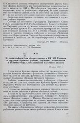 Из политинформации обкома партии в ЦК КП Украины о трудовом героизме рабочих, служащих, колхозников и политико-моральном состоянии населения области. 15 июля 1941 г.