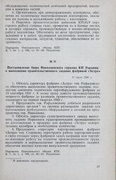 Постановление бюро Николаевского горкома КП Украины о выполнении правительственного задания фабрикой «Астра». 15 июля 1941 г.