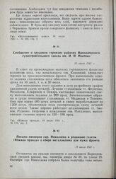 Сообщение о трудовом героизме рабочих Николаевского судостроительного завода им. И. И. Носенко. 19 июля 1941 г.